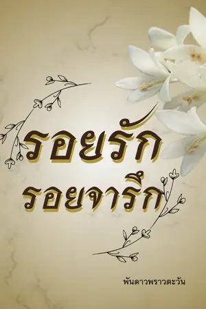 ปกนิยาย รอยรัก รอยจารึก