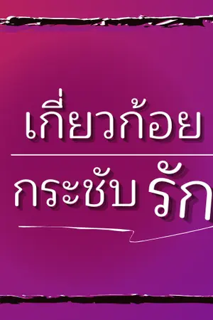 ปกนิยาย เกี่ยวก้อยกระชับรัก