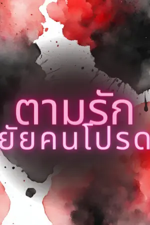 ปกนิยาย ตามรักยัยคนโปรด (มีอีบุ๊กแล้วค่ะ)