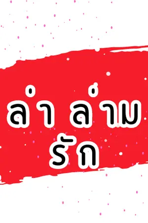 ปกนิยาย ล่า ล่าม รัก 2