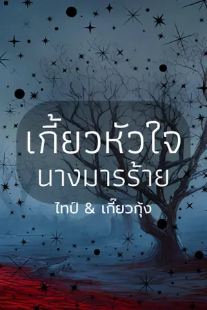 ปกนิยาย เกี้ยวหัวใจยัยมารร้าย (จบติดเหรียญ)