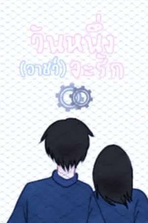 ปกนิยาย วันหนึ่ง (อาชว์) จะรัก