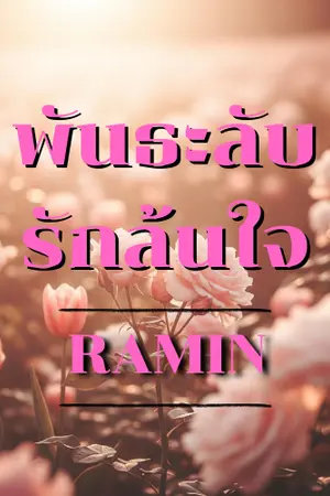 ปกนิยาย พันธะลับ รักล้นใจ