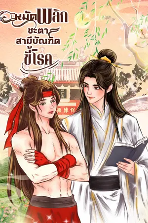 ปกนิยาย หมัดพลิกชะตาสามีบัณฑิตขี้โรค