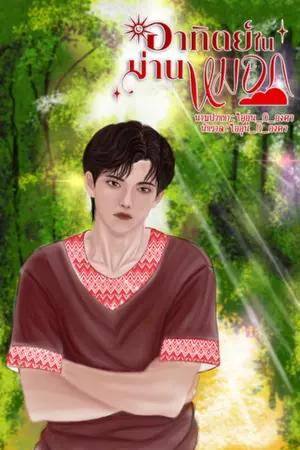ปกนิยาย อาทิตย์ในม่านหมอก