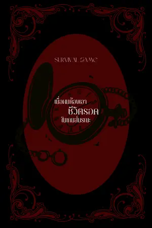 ปกนิยาย Survival Game #เมื่อผมต้องเอาชีวิตรอดในเกมส์มรณะ