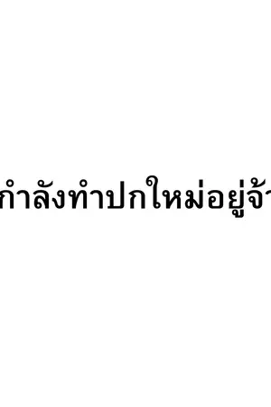 ปกนิยาย ขอโทษทีพอดีผมมันเป็นตัวร้าย