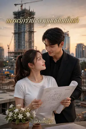 ปกนิยาย แผนรักร้ายคุณของชายเย็นชา