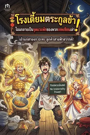 ปกนิยาย โรงเตี้ยมตระกูลข้า ไฉนกลายเป็นจุดแวะพักของพวกเทพเซียนเล่า!