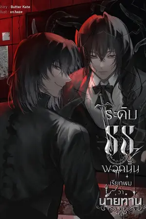 ปกนิยาย ระดับ SS พวกนั้นเรียกผมว่านายท่าน (The SS-Ranks Call Me Master)