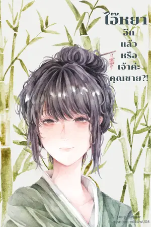 ปกนิยาย ไอ๊หยา อีกแล้วหรือเจ้าค่ะคุณชาย?!