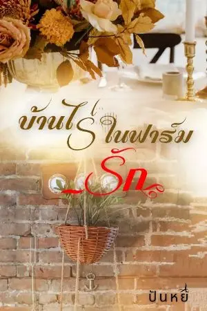 ปกนิยาย บ้านไร่ในฟาร์มรัก
