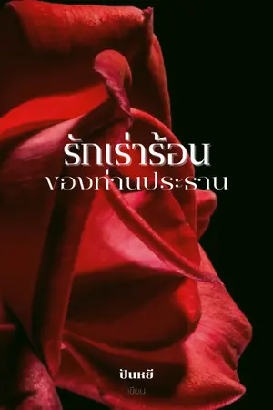 ปกนิยาย รักเร่าร้อนของท่านประธาน