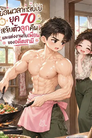 ปกนิยาย ย้อนเวลากลับไปยุค 70 สลับตัวลูกคืนและแต่งงานกับเพื่อนของอดีตสามี