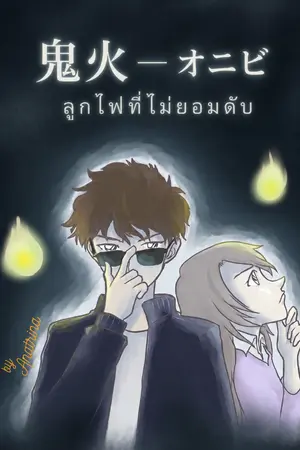 ปกนิยาย หน้ากากหมายเลขศูนย์ เคสไฟล์ ตอน โอนิบิ — ลูกไฟที่ไม่ยอมดับ (ตอนมัตสึดะ ฮากิวาระ)