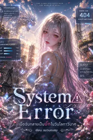ปกนิยาย System Error: เมื่อฉันกลายเป็นบั๊กในวันโลกาวินาศ
