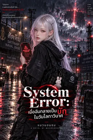 ปกนิยาย System Error: เมื่อฉันกลายเป็นบั๊กในวันโลกาวินาศ