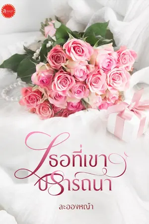 ปกนิยาย เธอที่เขาปรารถนา (ซีรีส์ ใจแอบรัก)