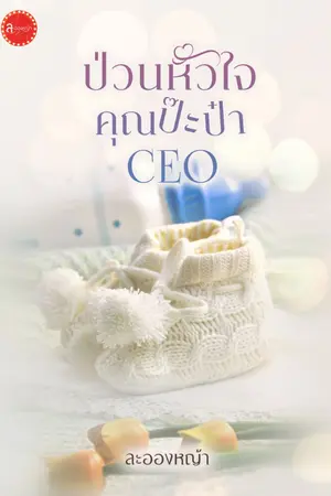 ปกนิยาย ป่วนหัวใจคุณป๊ะป๋า CEO (ซีรีส์ ใจแอบรัก)