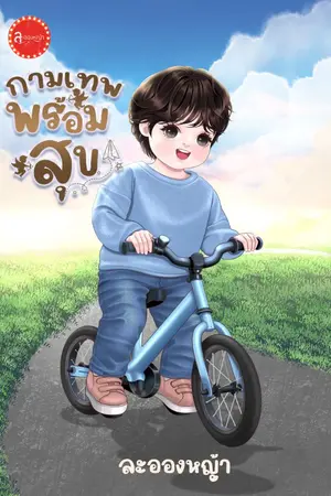 ปกนิยาย กามเทพพร้อมสุข (ซีรีส์ เพิ่มรัก)