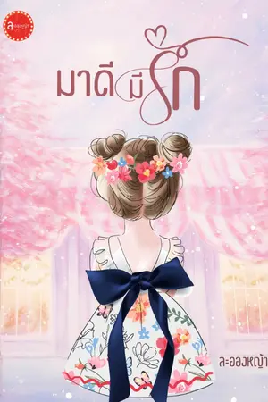ปกนิยาย มาดีมีรัก (ซีรีส์ เพิ่มรัก)