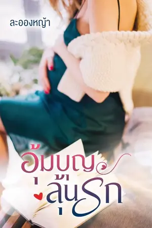 ปกนิยาย อุ้มบุญ ลุ้นรัก (อ่านฟรีจนจบ)