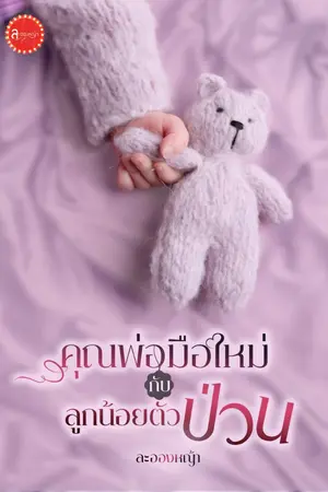 ปกนิยาย คุณพ่อมือใหม่กับลูกน้อยตัวป่วน  ซีรีส์ เพิ่มรัก