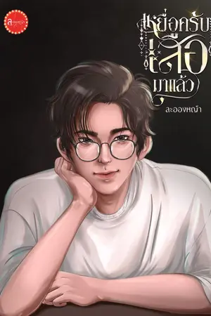 ปกนิยาย เหยื่อครับเสือมาแล้ว (ซีรีส์ ผบ ที่ย่อมาจากผัวโบ้)