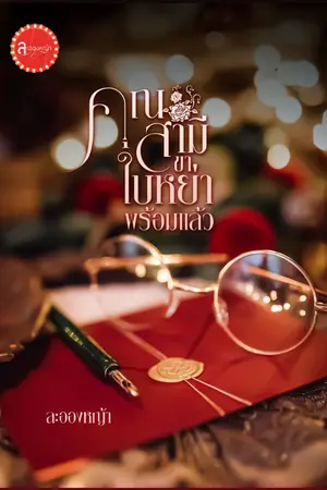 ปกนิยาย คุณสามีขาใบหย่าพร้อมแล้ว (ซีรีส์ ผบ ที่ย่อมาจากผัวโบ้)