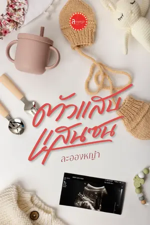 ปกนิยาย ตัวแสบ แสนซน (อ่านฟรี)
