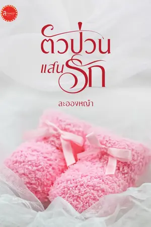 ปกนิยาย ตัวป่วน แสนรัก (อ่านฟรี)