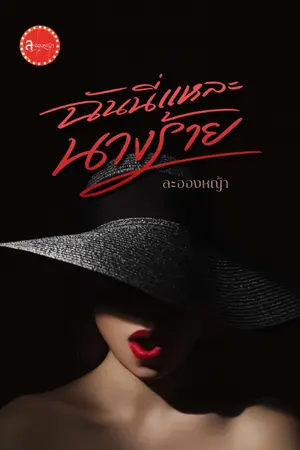 ปกนิยาย ฉันนี่แหละนางร้าย (อ่านฟรี)