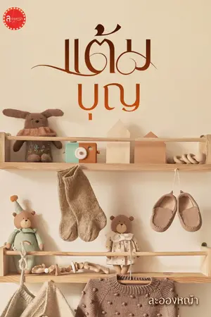 ปกนิยาย แต้มบุญ ซีรีส์ Cupid (อ่านฟรี)