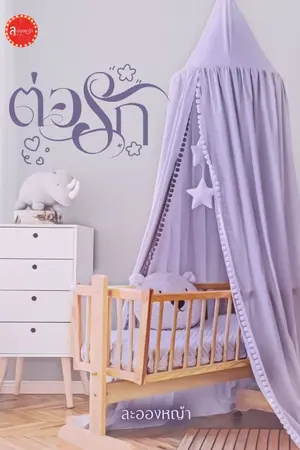 ปกนิยาย ต่อรัก (ซีรีส์ Cupid) / อ่านฟรี