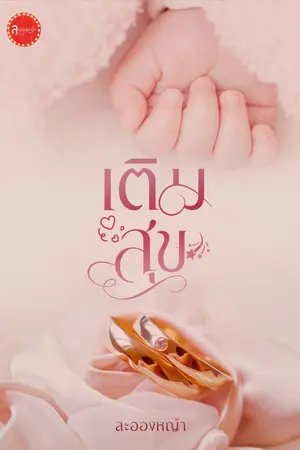 ปกนิยาย เติมสุข ซีรีส์ Cupid (อ่านฟรี)