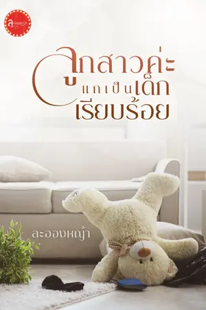 ปกนิยาย ลูกสาวค่ะ แกเป็นเด็กเรียบร้อย (อ่านฟรี)