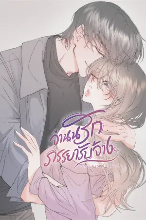 ปกนิยาย จำนนรักภรรยารับจ้าง (อ่านฟรี)