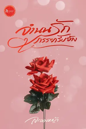 ปกนิยาย จำนนรักภรรยารับจ้าง (อ่านฟรีก่อนติดเหรียญ)