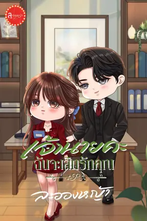 ปกนิยาย เจ้านายคะ ฉันจะเลิกรักคุณ