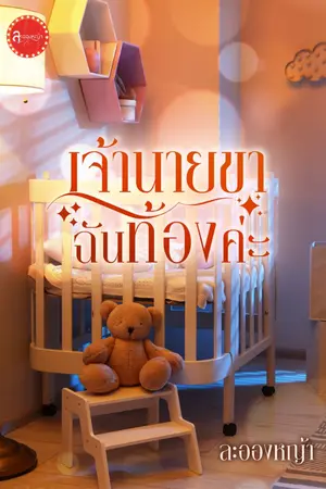 ปกนิยาย เจ้านายขา ฉันท้องค่ะ