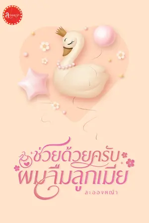 ปกนิยาย ช่วยด้วยครับผมลืมลูกเมีย (ซีรีส์ หนูคือตัวตึง)