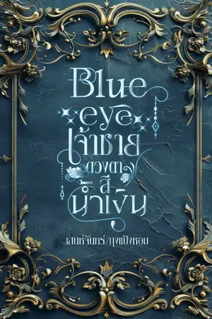 ปกนิยาย Blue​ eye​ เจ้าชายดวงตาสีน้ำเงิน