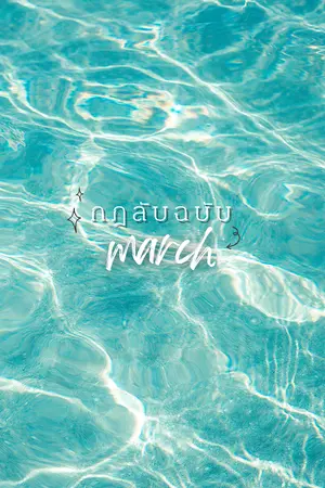 ปกนิยาย กฎลับฉบับมาร์ช