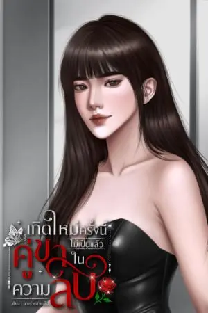 ปกนิยาย เกิดใหม่ครั้งนี้ ไม่เป็นแล้วคู่ขาในความลับ