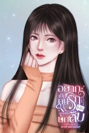 ปกนิยาย อยากเป็นคนรัก ไม่ได้อยากเป็นนักสืบ