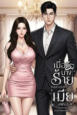 ปกนิยาย เมื่อนางร้ายขอลาออกจากตำแหน่งเมียพระเอก