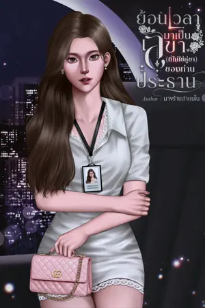 ปกนิยาย ย้อนเวลามาเป็นเลขา (ที่ไม่ใช่คู่ขา) ของท่านประธาน