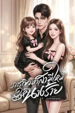 ปกนิยาย ภารกิจหาสามีใหม่ให้นางร้าย