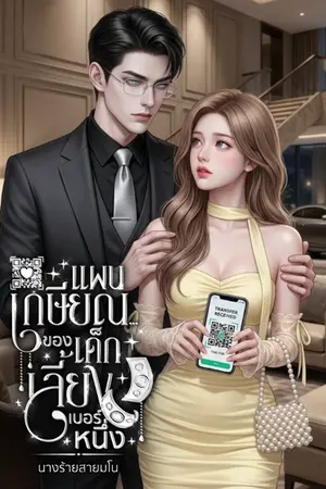 ปกนิยาย แผนเกษียณ...ของเด็กเลี้ยงเบอร์หนึ่ง