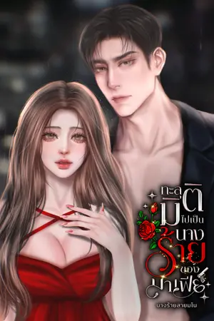 ปกนิยาย ทะลุมิติไปเป็นนางร้ายของมาเฟีย